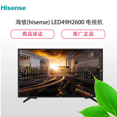 海信LED49H2600 49英寸智能电视 家用视听设备的性价比之王